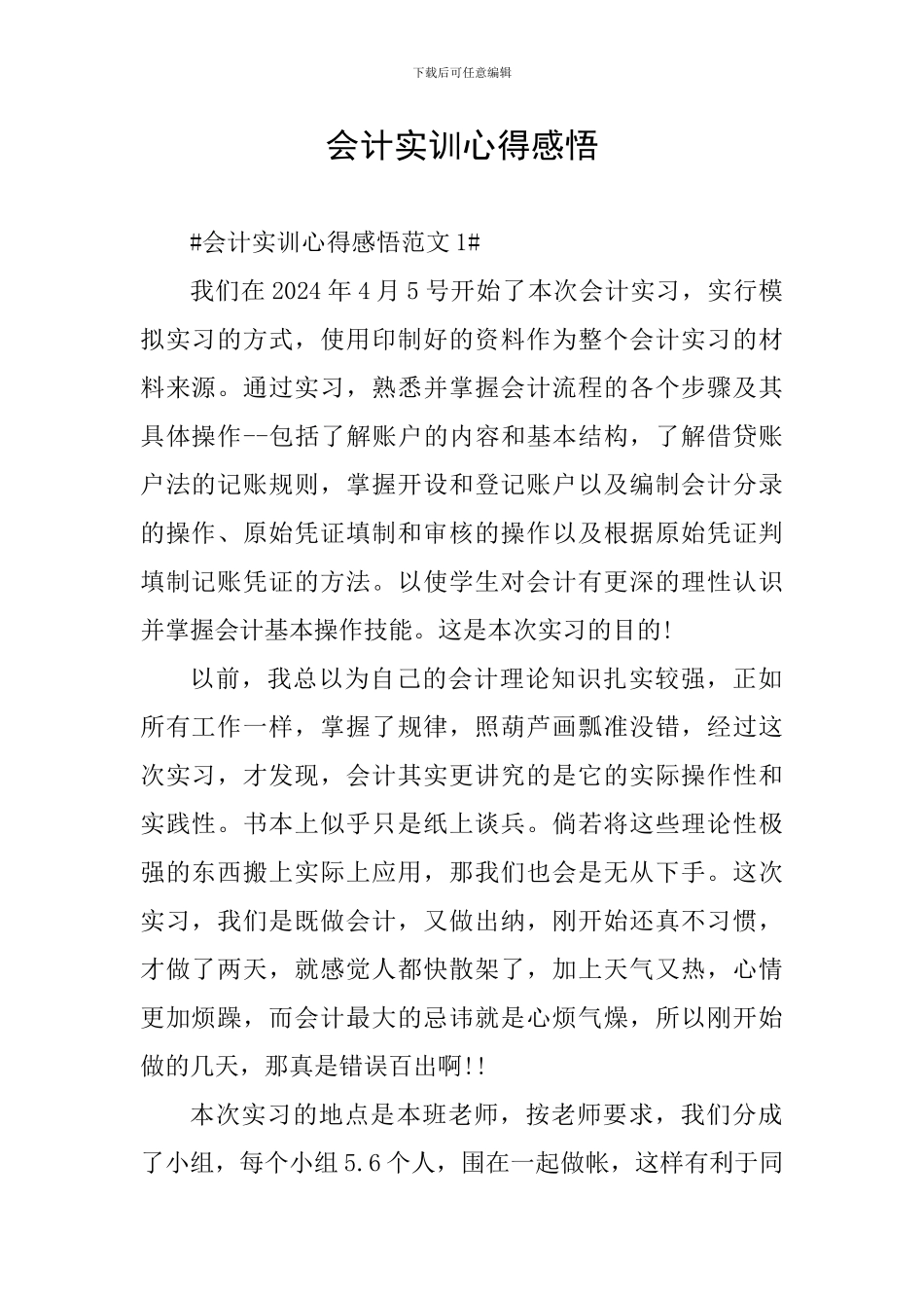 会计实训心得感悟_第1页