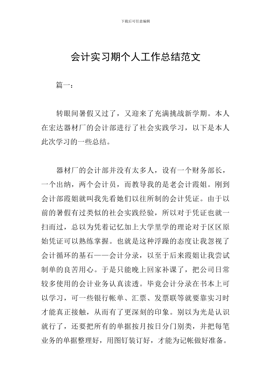 会计实习期个人工作总结范文_第1页