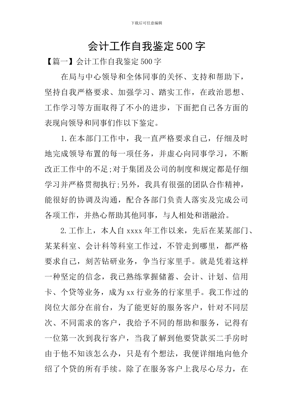 会计工作自我鉴定500字_第1页