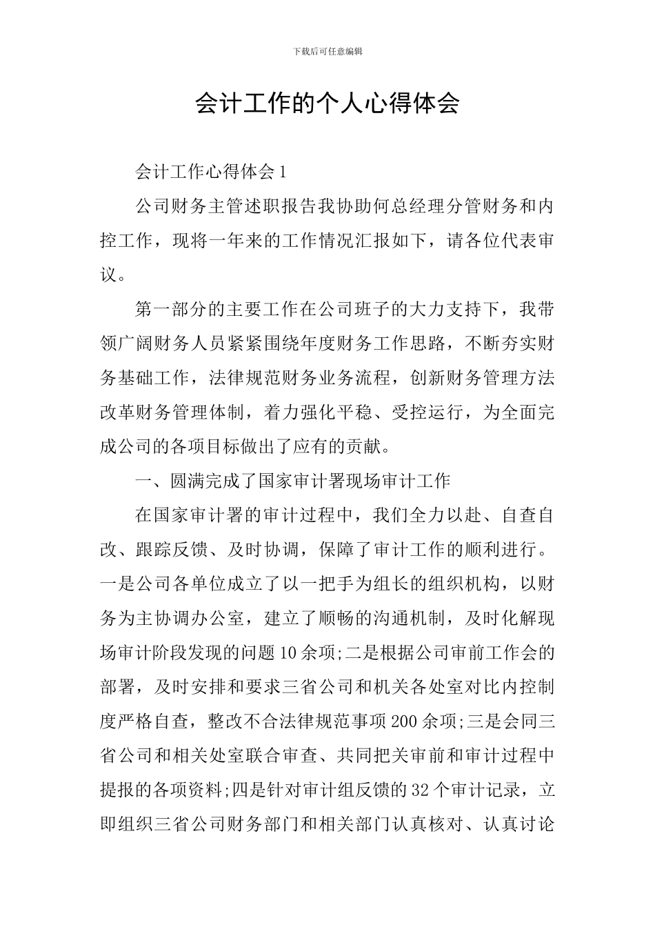 会计工作的个人心得体会_第1页