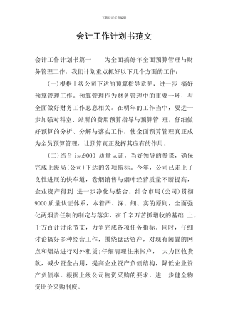 会计工作计划书范文