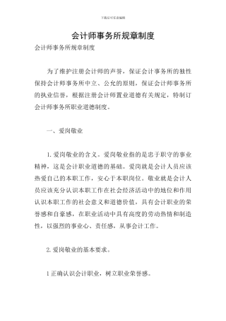 会计师事务所规章制度