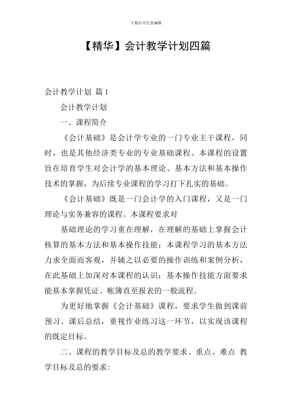 会计教学计划四篇_第1页