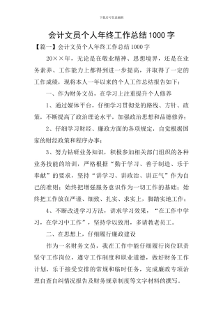 会计文员个人年终工作总结1000字