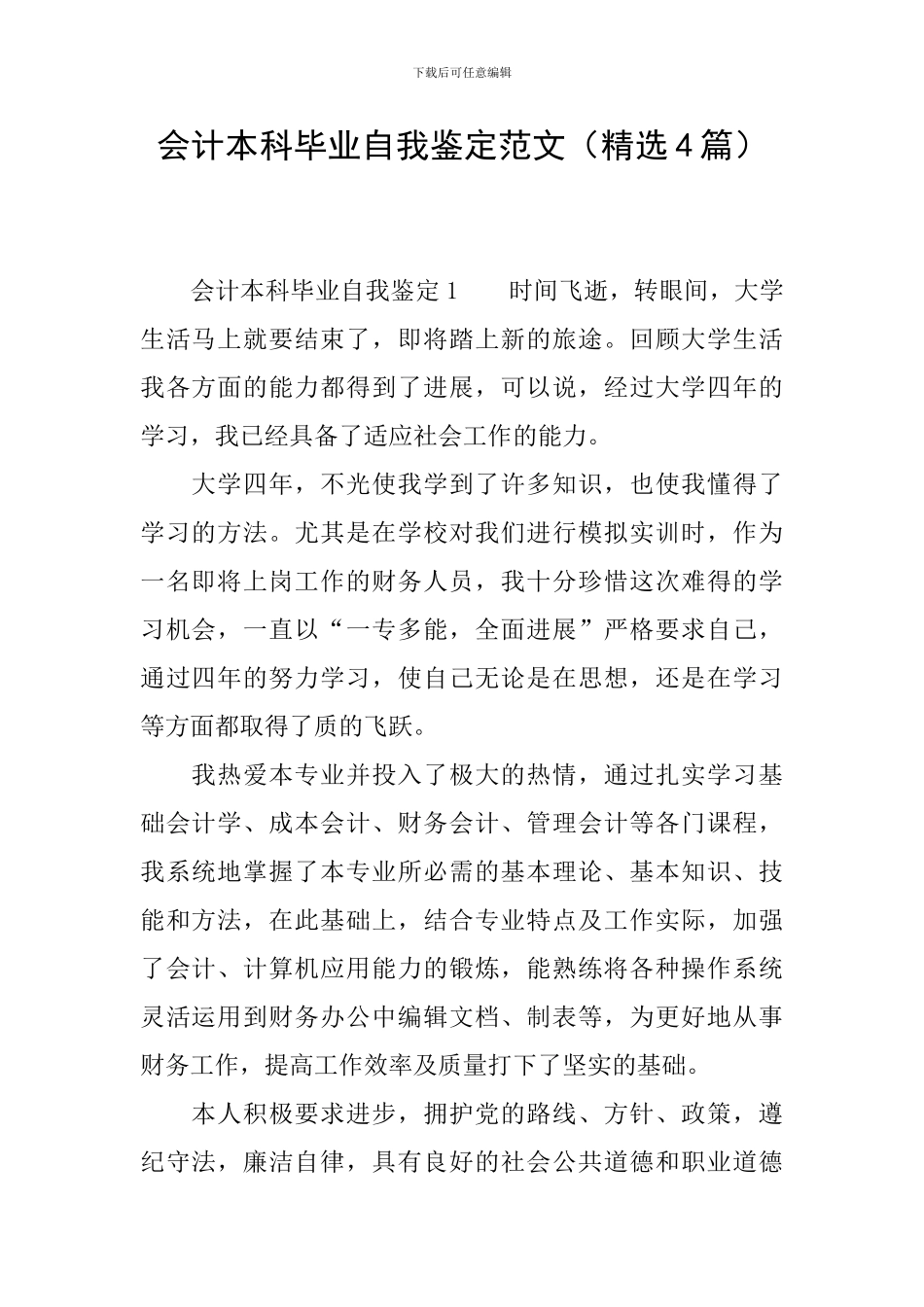 会计本科毕业自我鉴定范文_第1页