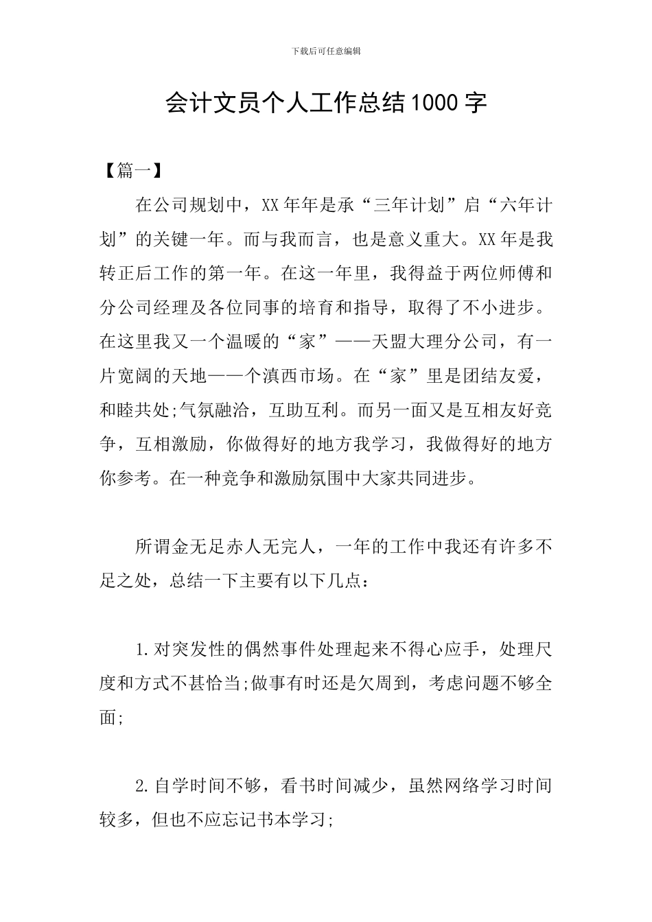 会计文员个人工作总结1000字_第1页