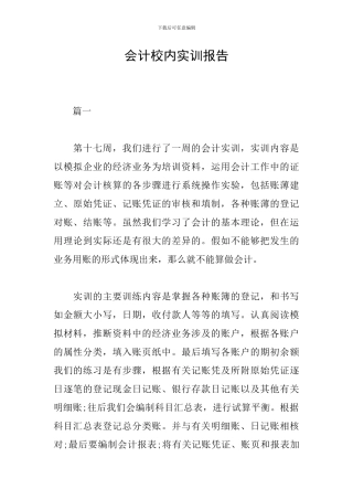会计校内实训报告