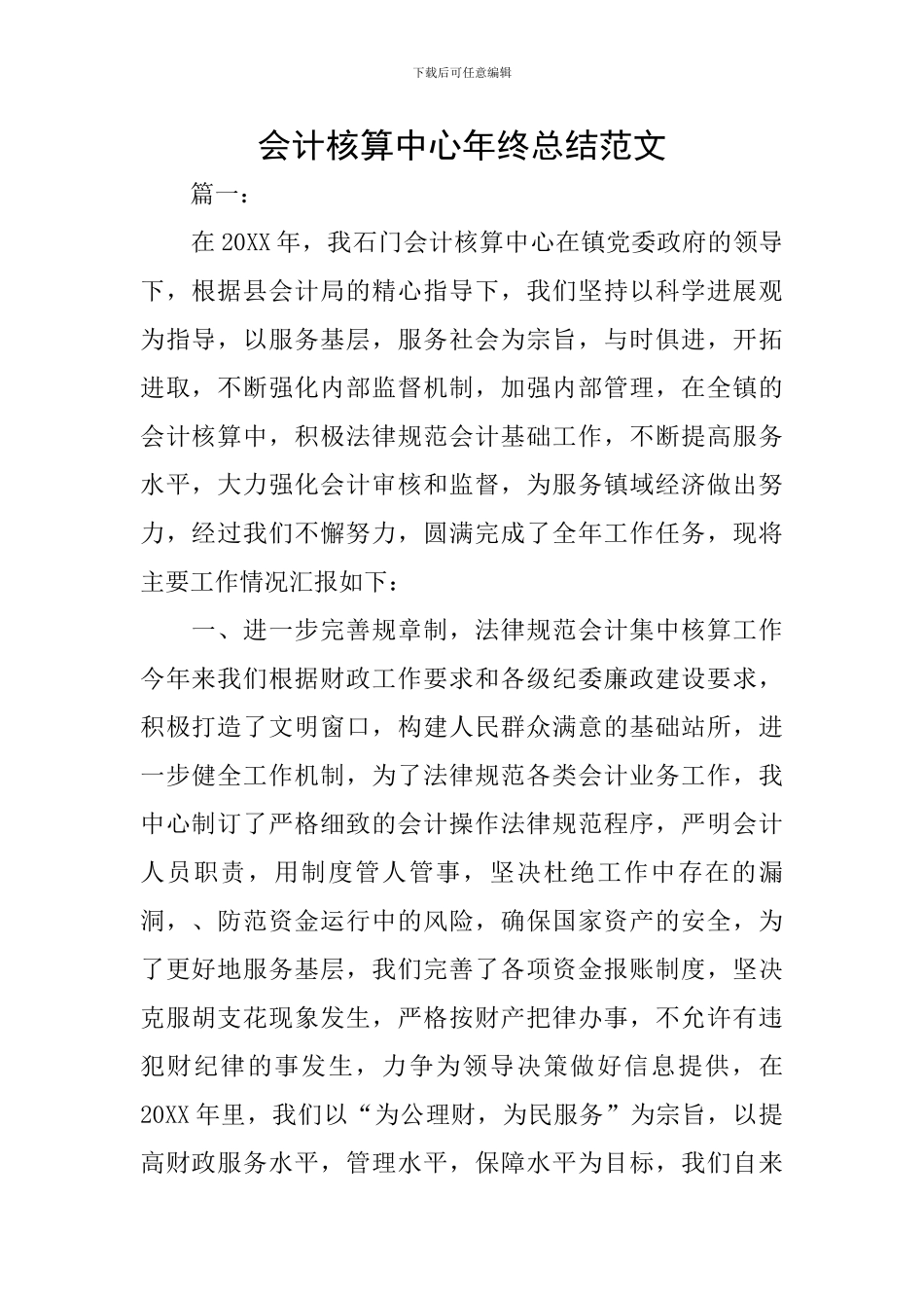 会计核算中心年终总结范文_第1页