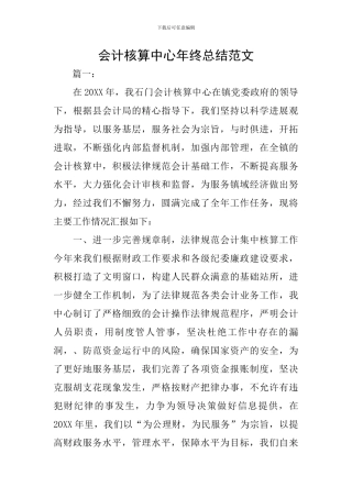 会计核算中心年终总结范文