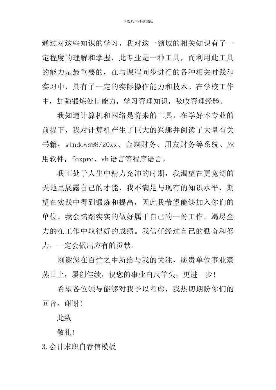 会计求职自荐信模板5篇_第3页