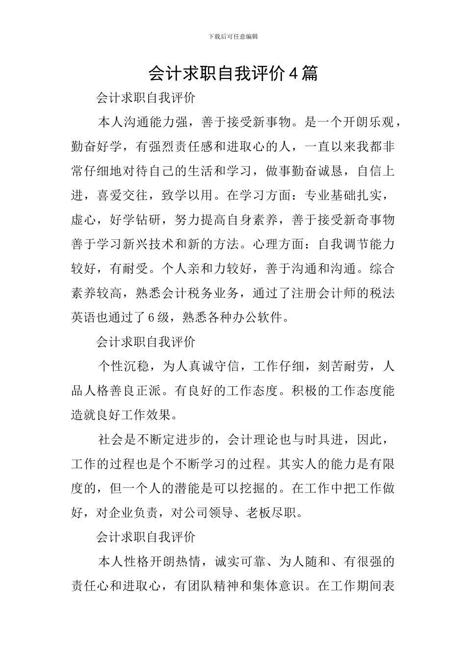 会计求职自我评价4篇_第1页