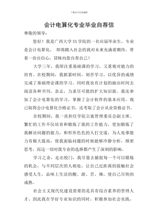 会计电算化专业毕业自荐信