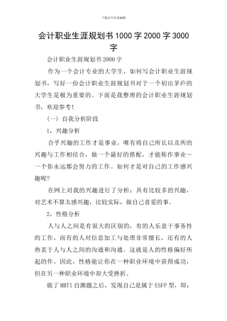 会计职业生涯规划书1000字2000字3000字
