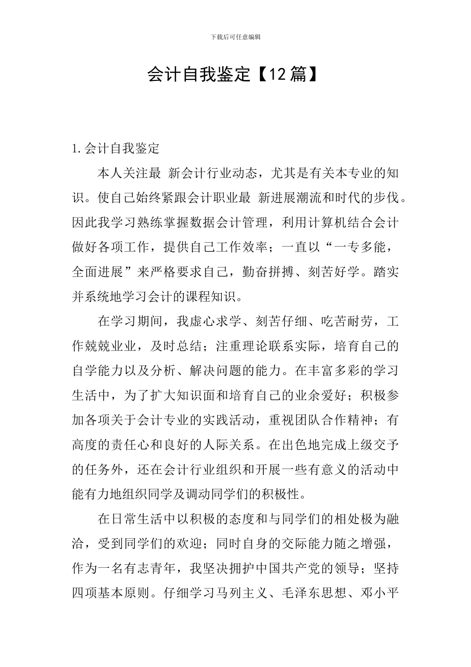会计自我鉴定【12篇】_第1页