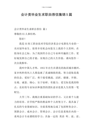 会计类毕业生求职自荐信集锦5篇