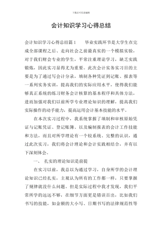 会计知识学习心得总结