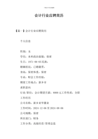 会计行业应聘简历