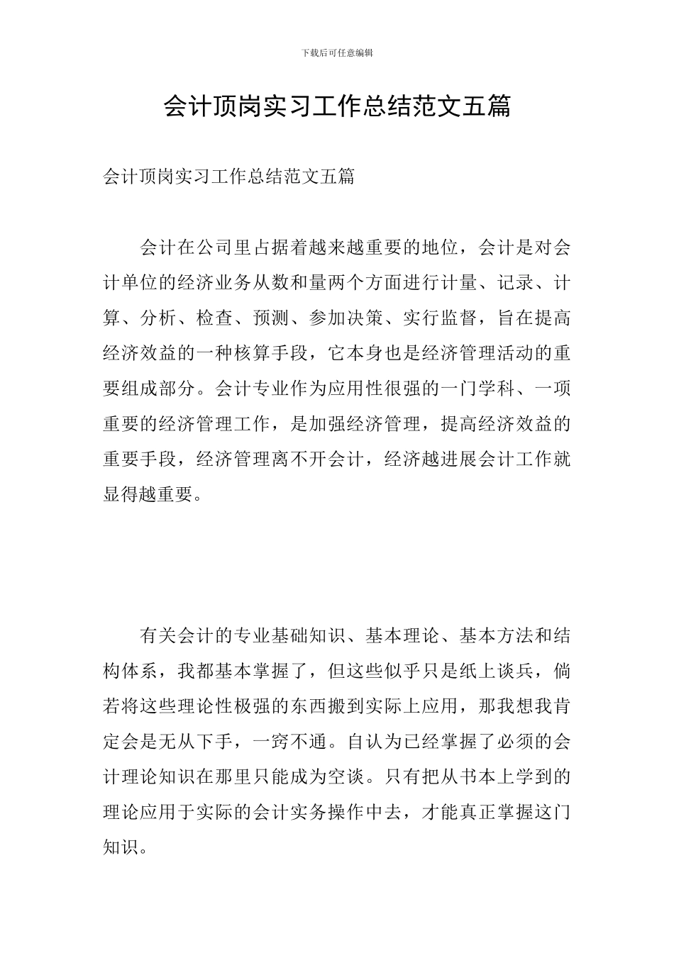 会计顶岗实习工作总结范文五篇_第1页