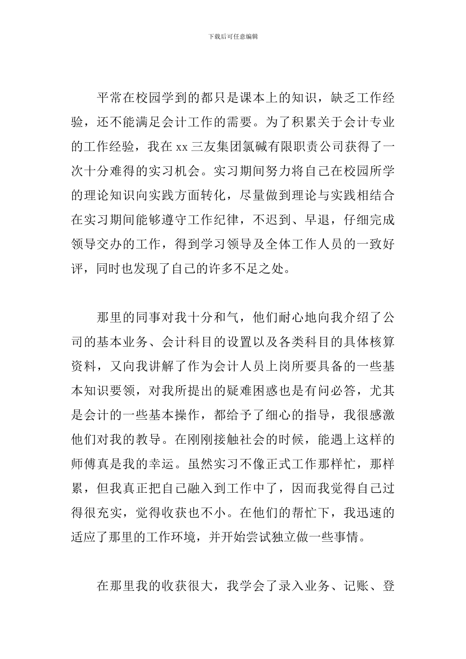 会计顶岗实习工作总结范文五篇_第2页