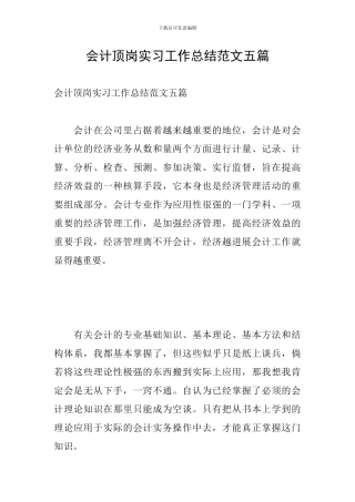 会计顶岗实习工作总结范文五篇