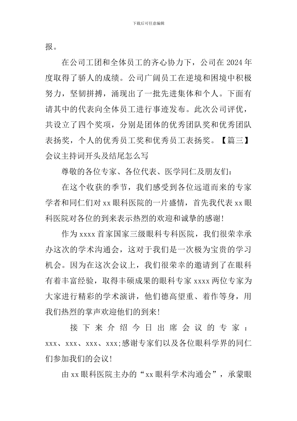 会议主持词开头及结尾怎么写_第3页