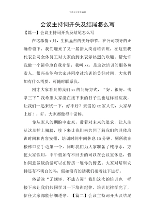 会议主持词开头及结尾怎么写