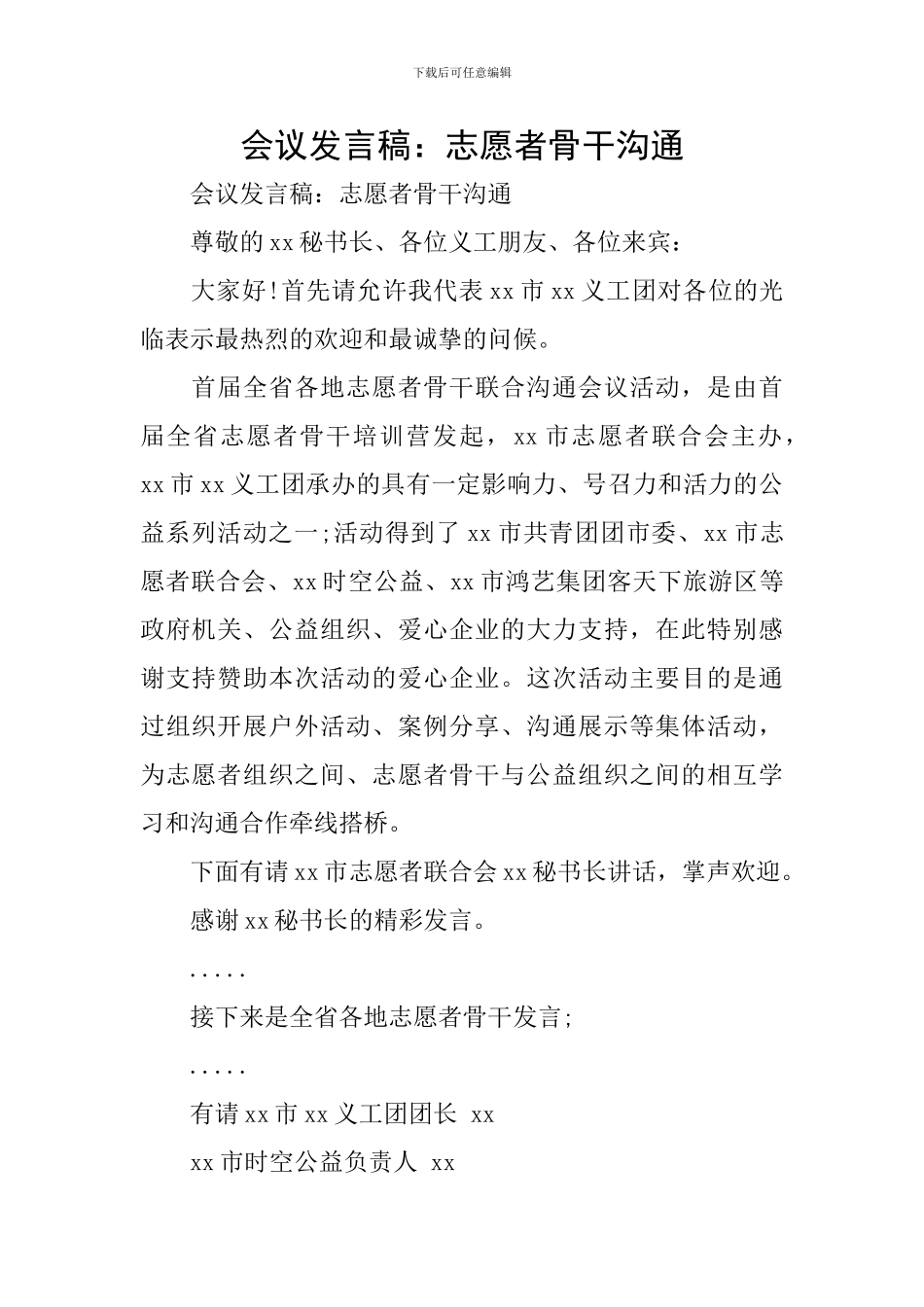 会议发言稿：志愿者骨干交流_第1页