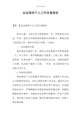 会议接待个人工作自查报告
