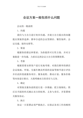 会议方案一般包括什么问题