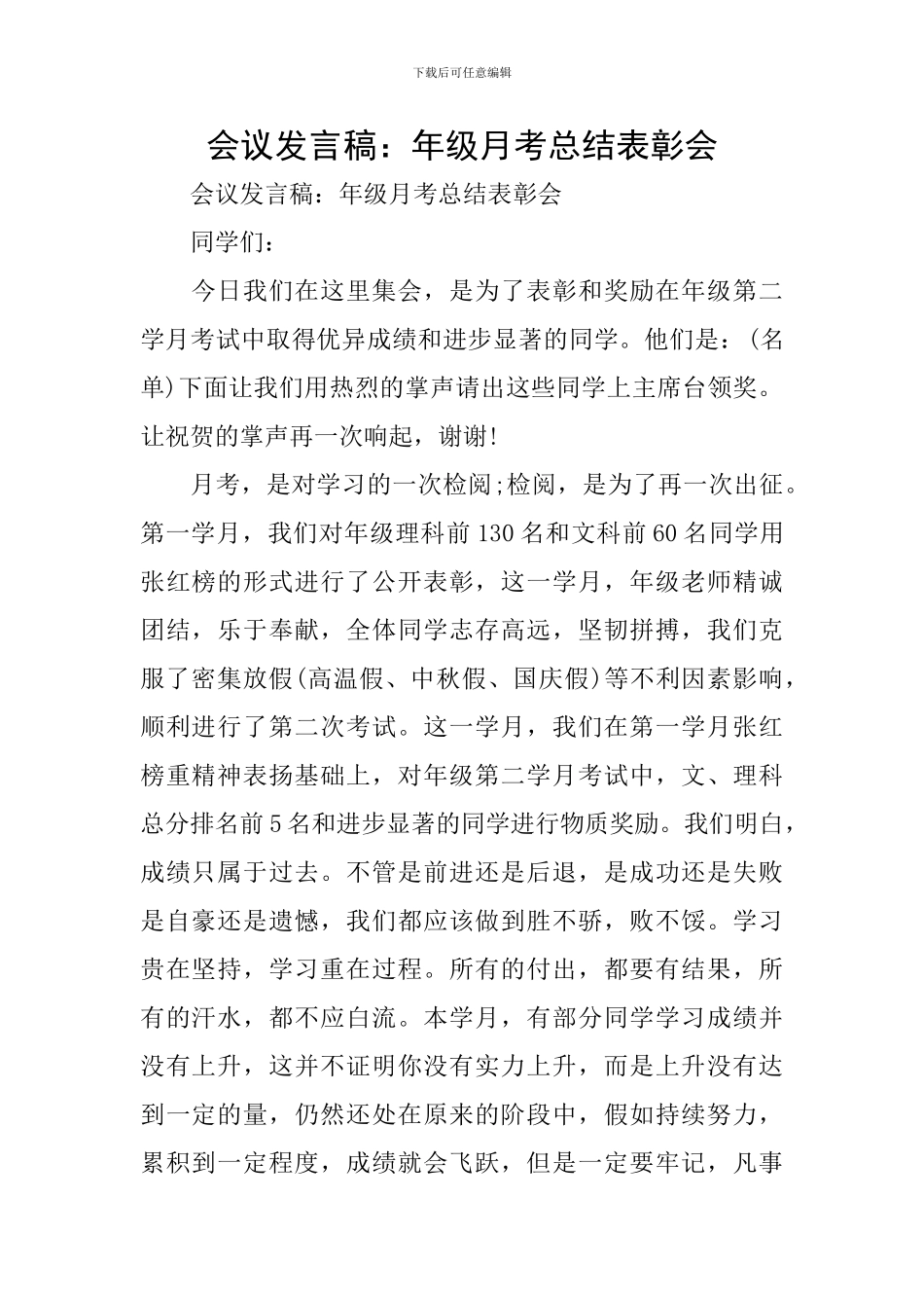 会议发言稿：年级月考总结表彰会_第1页