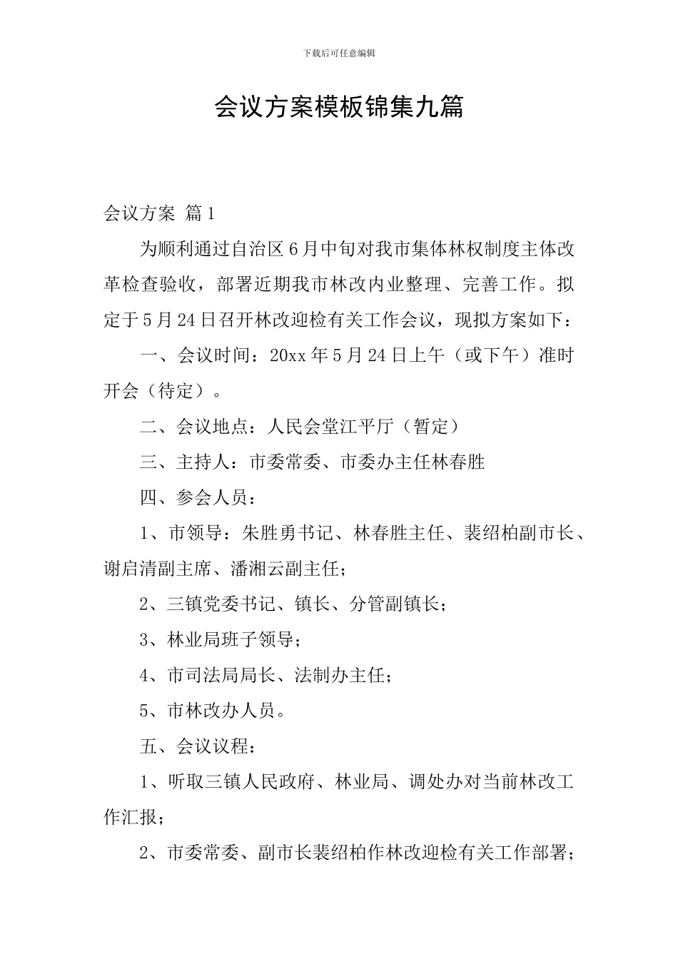 会议方案模板锦集九篇_第1页