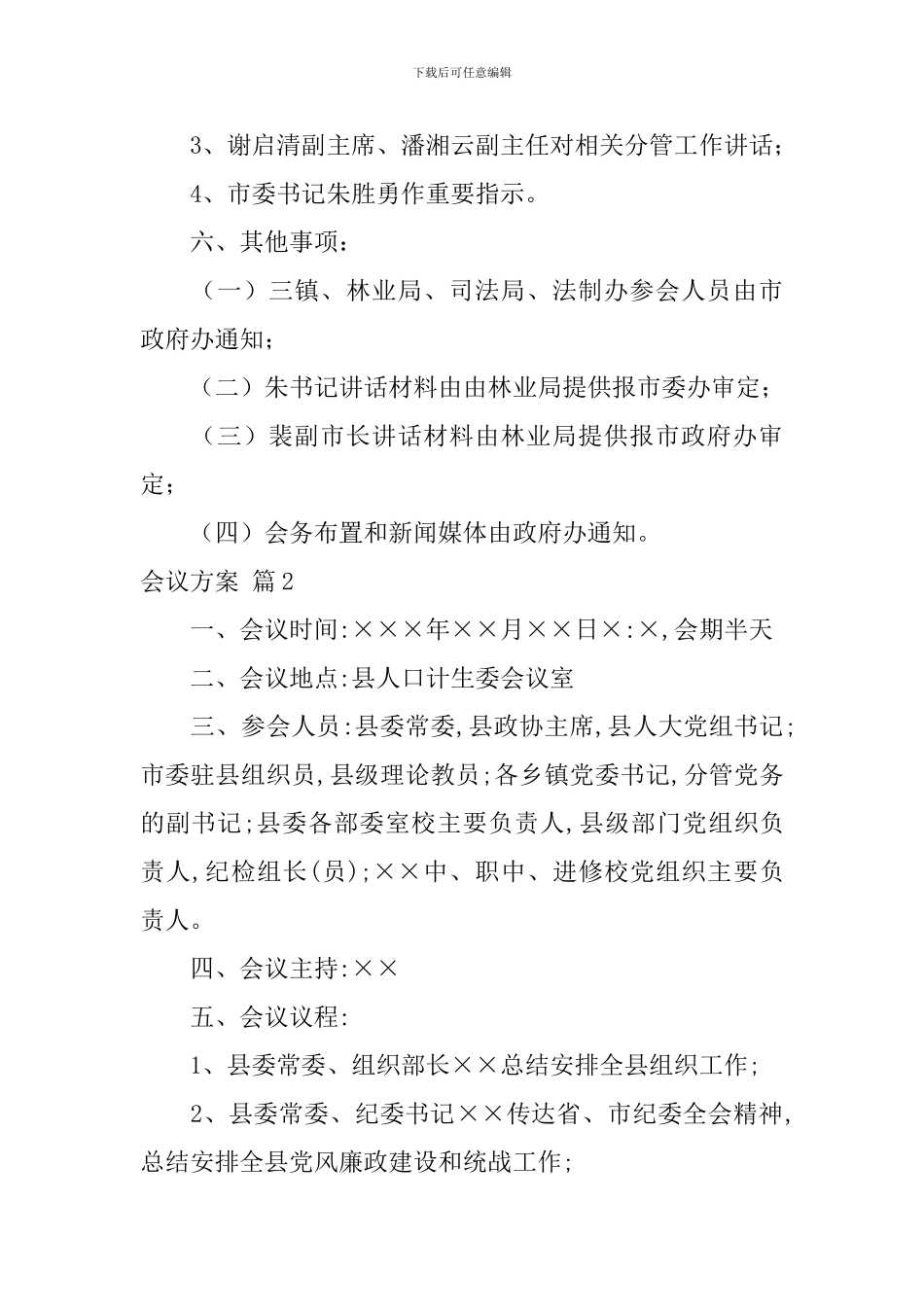 会议方案模板锦集九篇_第2页