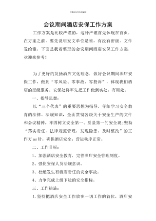 会议期间酒店安保工作方案