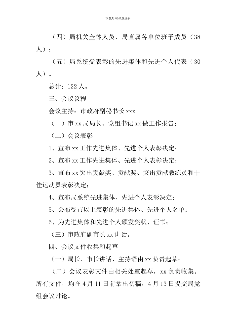 会议筹备方案三篇_第2页