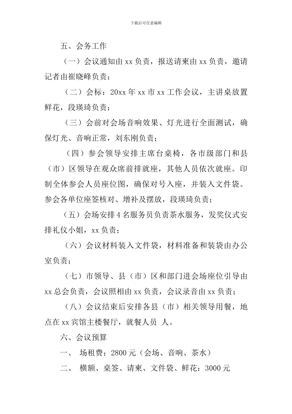 会议筹备方案三篇_第3页