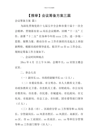 会议筹备方案三篇
