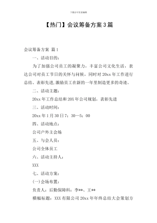 会议筹备方案3篇