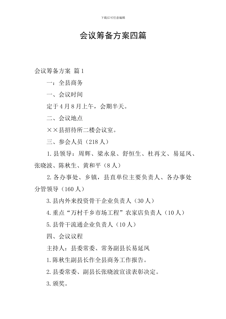 会议筹备方案四篇_第1页