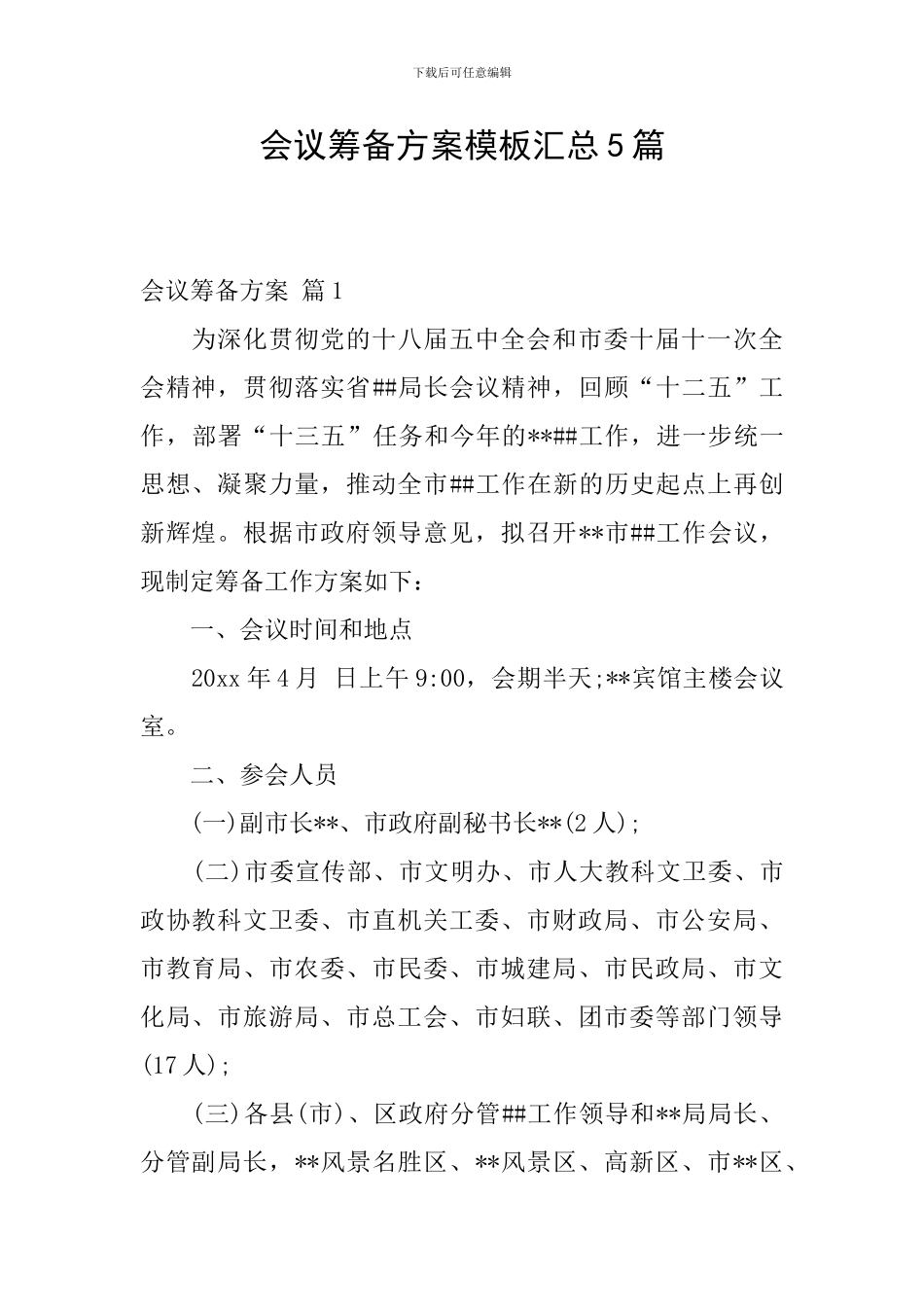 会议筹备方案模板汇总5篇_第1页