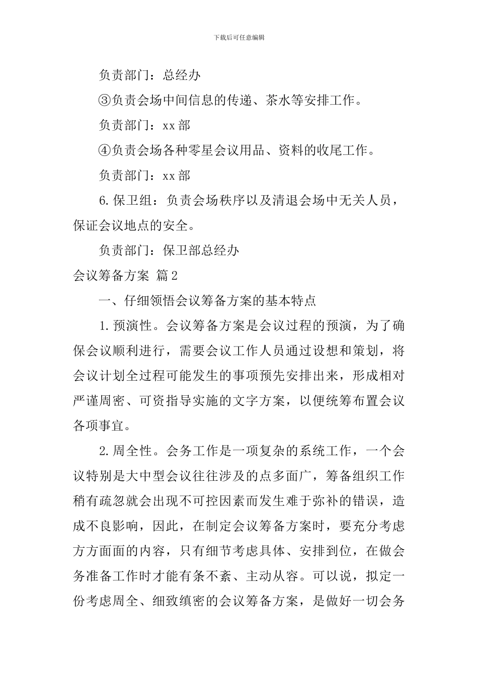 会议筹备方案范文汇编8篇_第3页