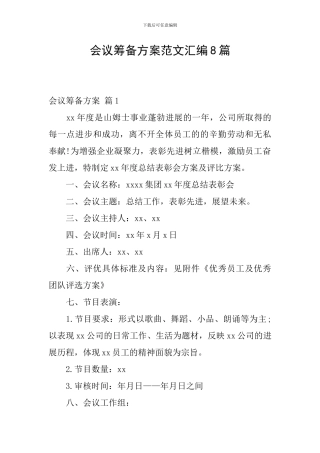 会议筹备方案范文汇编8篇