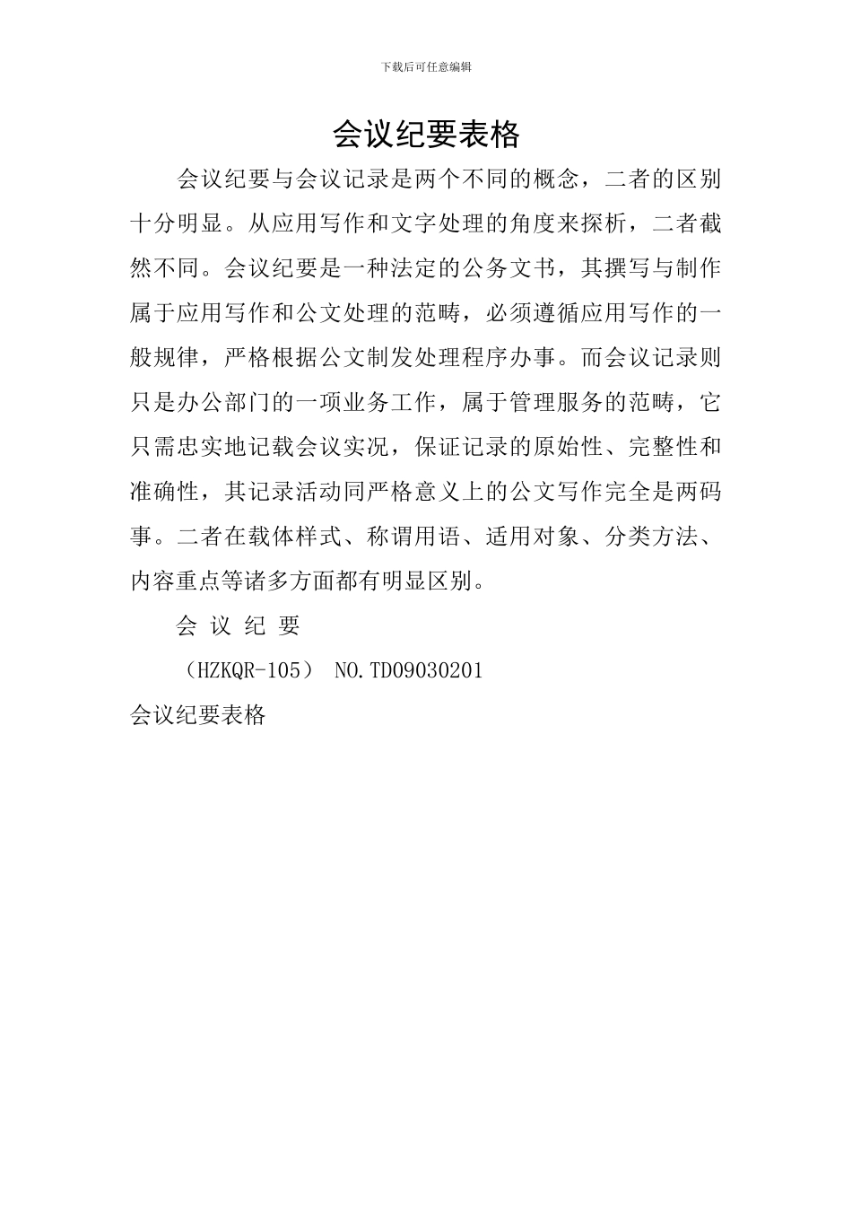 会议纪要表格_第1页