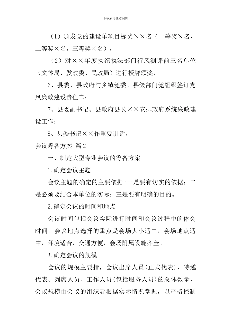会议筹备方案范文汇编五篇_第2页