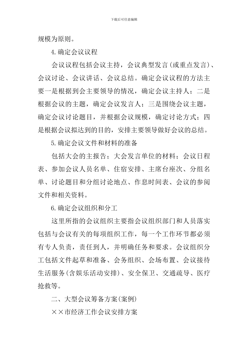 会议筹备方案范文汇编五篇_第3页