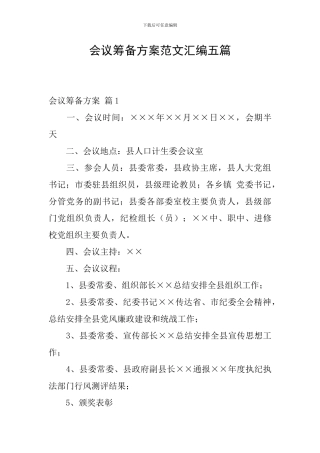 会议筹备方案范文汇编五篇