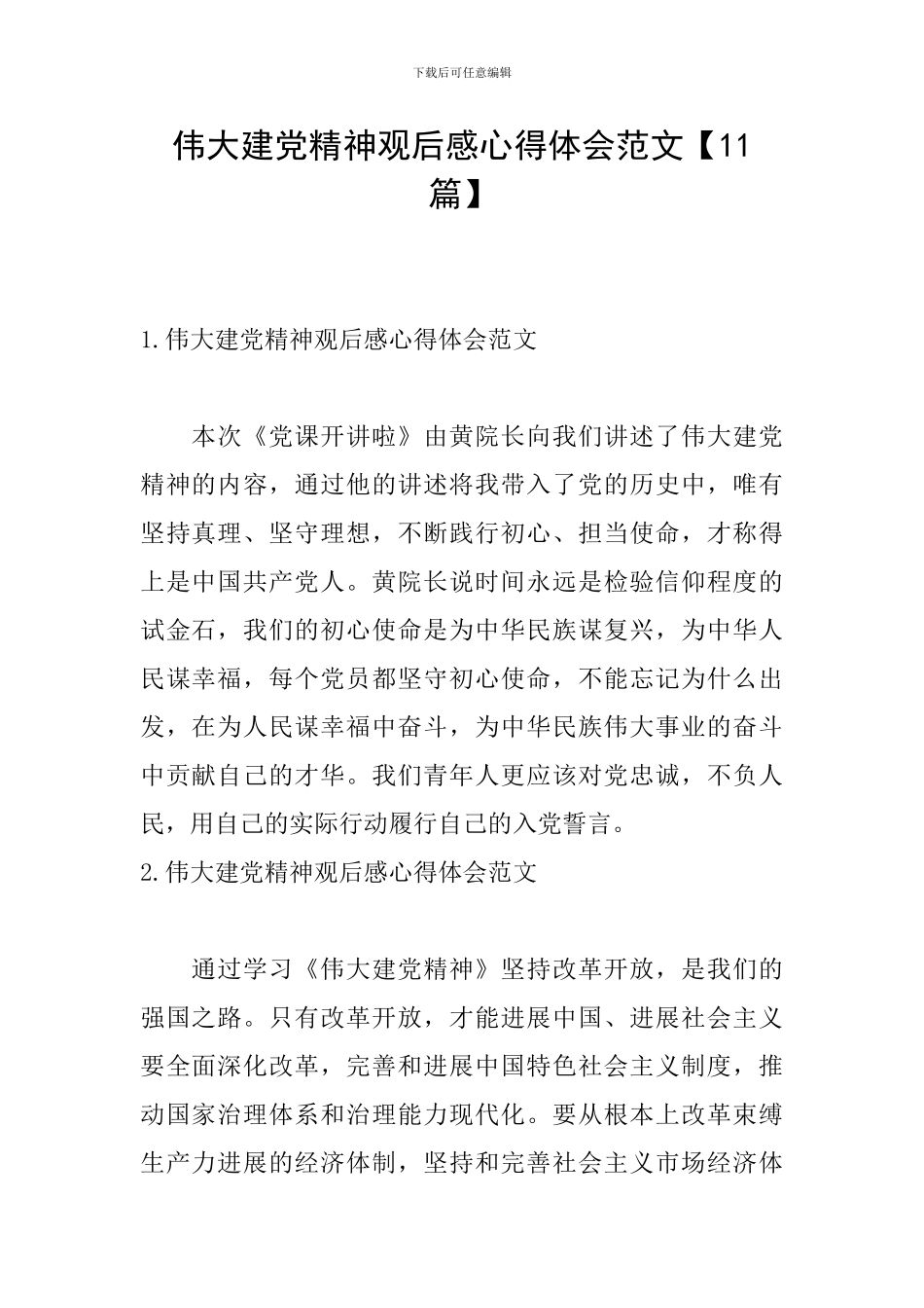 伟大建党精神观后感心得体会范文_第1页