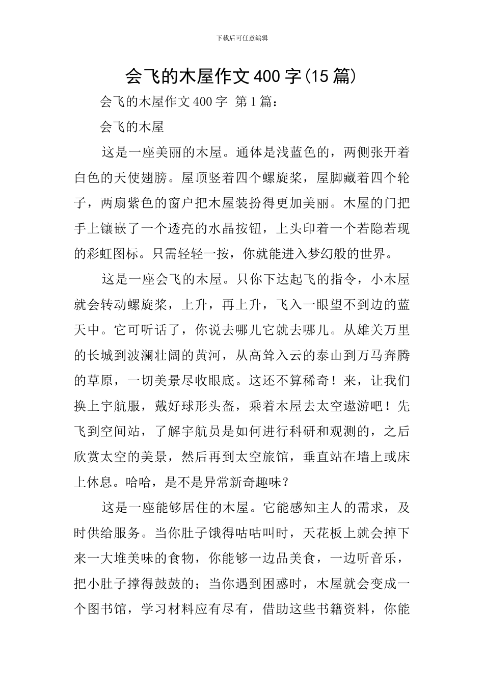 会飞的木屋作文400字_第1页