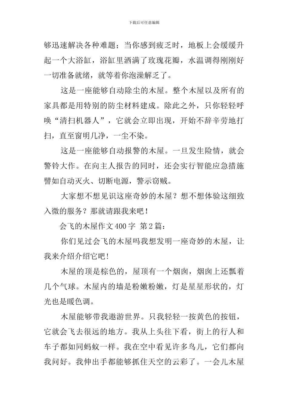 会飞的木屋作文400字_第2页
