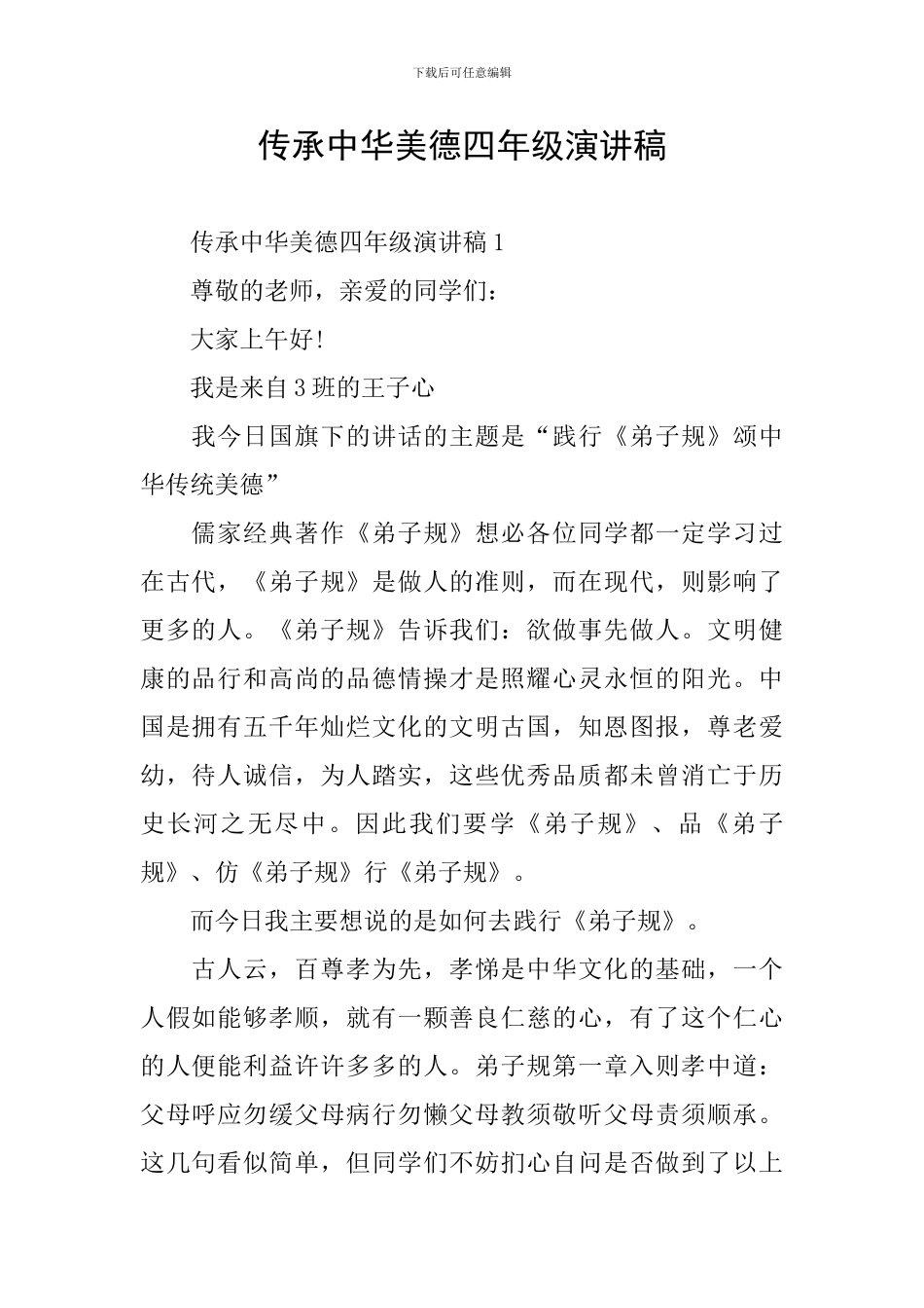 传承中华美德四年级演讲稿_第1页