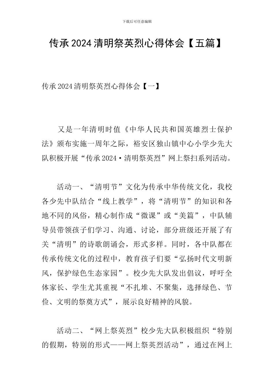 传承2024清明祭英烈心得体会_第1页